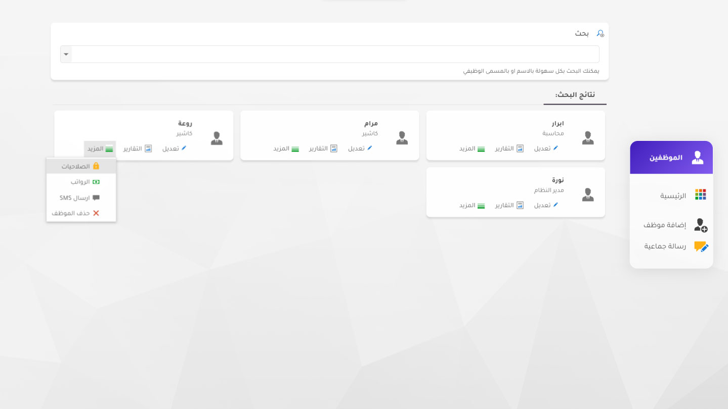 إدارة الموظفين