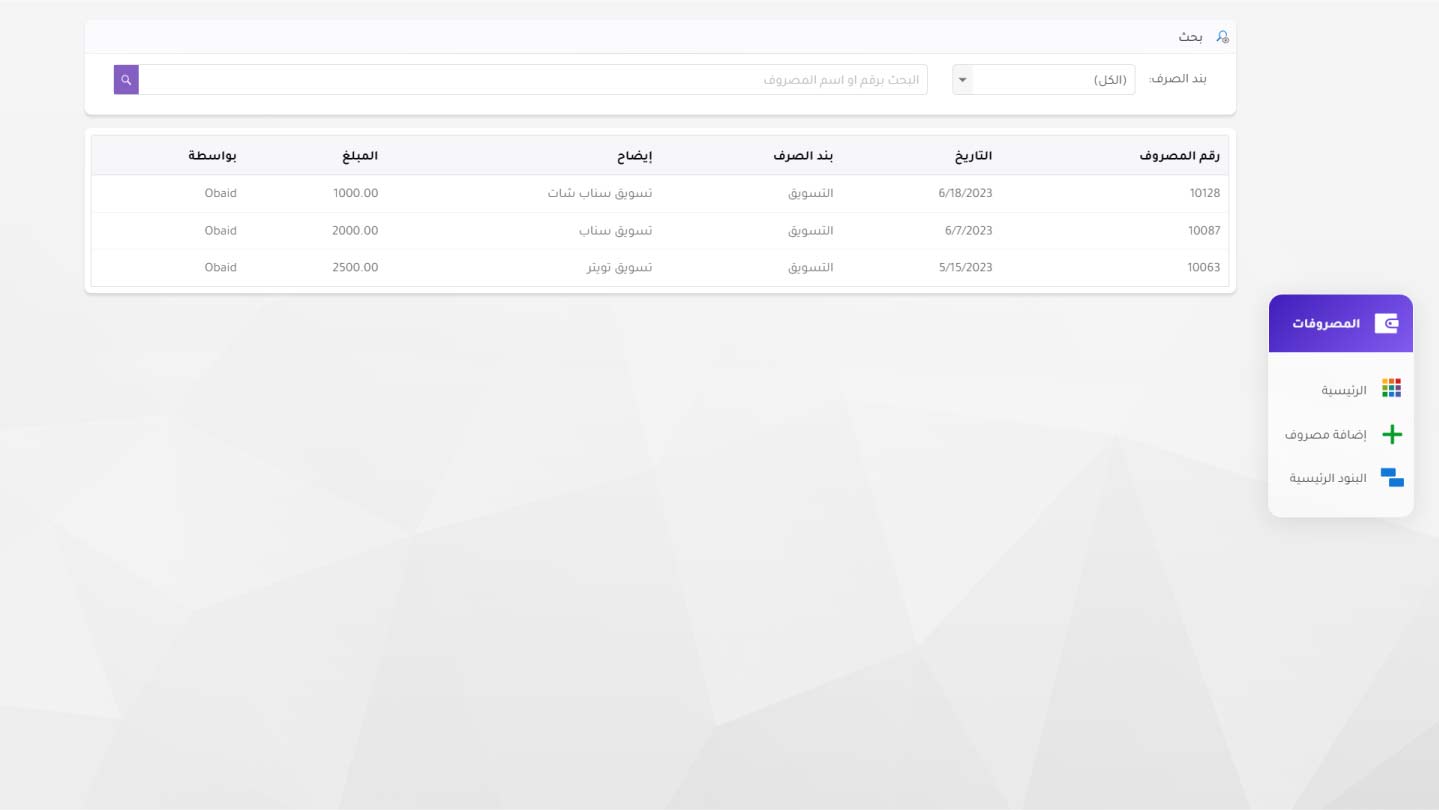 إدارة المصروفات